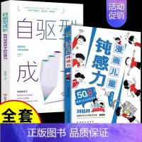 [全套2册]钝感力+自驱型成长 [正版]抖音同款孩子情绪钝感力漫画儿童如何培养孩子敏感小孩自助指南远离坏情绪打败焦虑自卑