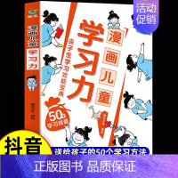 [抖音同款]漫画儿童学习力 [正版]抖音同款孩子情绪钝感力漫画儿童如何培养孩子敏感小孩自助指南远离坏情绪打败焦虑自卑恐惧