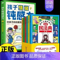 [全7册]-漫画儿童钝感力+漫画民法典 [正版]抖音同款孩子情绪钝感力漫画儿童如何培养孩子敏感小孩自助指南远离坏情绪打败