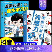 [抖音同款]漫画儿童钝感力+自主学习力 [正版]抖音同款孩子情绪钝感力漫画儿童如何培养孩子敏感小孩自助指南远离坏情绪打败