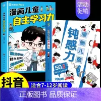 [抖音同款]漫画儿童钝感力+自主学习力 [正版]抖音同款孩子情绪钝感力漫画儿童如何培养孩子敏感小孩自助指南远离坏情绪打败