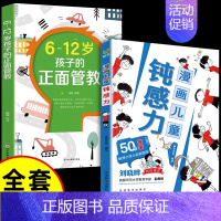 [全套2册]钝感力+6-12岁孩子的正面管教 [正版]抖音同款孩子情绪钝感力漫画儿童如何培养孩子敏感小孩自助指南远离坏情