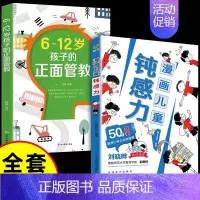 [全套2册]钝感力+6-12岁孩子的正面管教 [正版]抖音同款孩子情绪钝感力漫画儿童如何培养孩子敏感小孩自助指南远离坏情