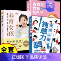 [全套3册]钝感力+养育女孩+青春期女孩的私房书 [正版]抖音同款孩子情绪钝感力漫画儿童如何培养孩子敏感小孩自助指南远离