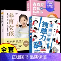 [全套3册]钝感力+养育女孩+青春期女孩的私房书 [正版]抖音同款孩子情绪钝感力漫画儿童如何培养孩子敏感小孩自助指南远离