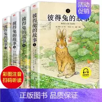 [正版]全4册 彼得兔的故事全集绘本注音版 儿童故事书大全睡前故事幼儿园宝宝 小学生一二三年级阅读课外书配套阅读课外阅读