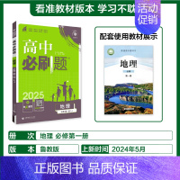 [高一]地理必修第一册鲁教 高中通用 [正版]2024/2025新版高中地理必修第一册选择性必修一二三123人教版地理必