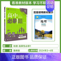 [高二]地理选择性必修1鲁教 高中通用 [正版]2024/2025新版高中地理必修第一册选择性必修一二三123人教版地理