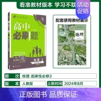 [高二]地理选择性必修2人教 高中通用 [正版]2024/2025新版高中地理必修第一册选择性必修一二三123人教版地理