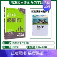 [高二]地理选择性必修2湘教 高中通用 [正版]2024/2025新版高中地理必修第一册选择性必修一二三123人教版地理