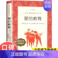 [六年级上]爱的教育 [正版]爱的教育原著六年级上册必课外阅读书籍 人民文学出版社 三四五六年级上下册快乐读书吧完整版亚