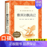 [六年级下]鲁滨孙飘流记 [正版]爱的教育原著六年级上册必课外阅读书籍 人民文学出版社 三四五六年级上下册快乐读书吧完整