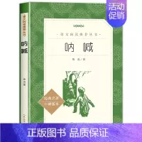 [六年级选读]呐喊 [正版]爱的教育原著六年级上册必课外阅读书籍 人民文学出版社 三四五六年级上下册快乐读书吧完整版亚米