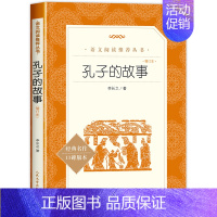 [六年级选读]孔子的故事 [正版]爱的教育原著六年级上册必课外阅读书籍 人民文学出版社 三四五六年级上下册快乐读书吧完整