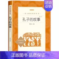 [六年级选读]孔子的故事 [正版]爱的教育原著六年级上册必课外阅读书籍 人民文学出版社 三四五六年级上下册快乐读书吧完整