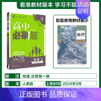 [高一]地理必修第一册人教 高中通用 [正版]2024/2025新版高中地理必修第一册选择性必修一二三123人教版地理必