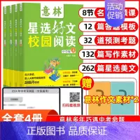 [全4册]意林星选好文-初中版 [正版]2024新书 意林星选好文中学版 初中生七八九年级通用中考作文素材大全合订本 甄