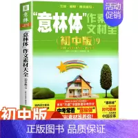[2024新]意林体作文素材大全初中版 [正版]2024新书 意林星选好文中学版 初中生七八九年级通用中考作文素材大全合