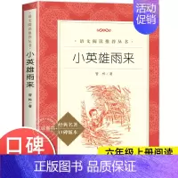 [六年级上]小英雄雨来 [正版]爱的教育原著六年级上册必课外阅读书籍 人民文学出版社 三四五六年级上下册快乐读书吧完整版
