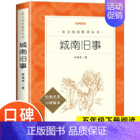 [六年级选读]城南旧事 [正版]爱的教育原著六年级上册必课外阅读书籍 人民文学出版社 三四五六年级上下册快乐读书吧完整版