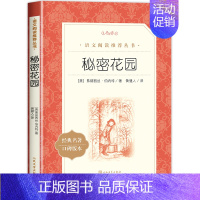 [六年级选读]秘密花园 [正版]爱的教育原著六年级上册必课外阅读书籍 人民文学出版社 三四五六年级上下册快乐读书吧完整版