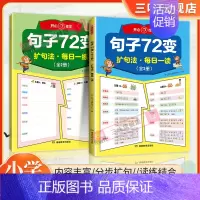 开心句子72变(全2册) 小学通用 [正版]开心作文句子72变训练学会扩句法写作文修辞手法专项训练好词好句修辞作文书每日