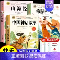 [全3册 送考点]中国神话+希腊神话+山海经 [正版]全套4册 中国古代神话故事四年级上册必读课外书世界经典神话与英雄传