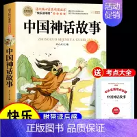 [送考点]中国神话故事 [正版]全套4册 中国古代神话故事四年级上册必读课外书世界经典神话与英雄传说古希腊神话故事山海经