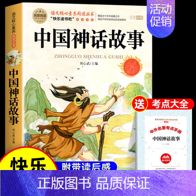 [送考点]中国神话故事 [正版]全套4册 中国古代神话故事四年级上册必读课外书世界经典神话与英雄传说古希腊神话故事山海经