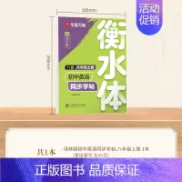 八年级上册[译林版衡水体] [正版]2024年新版译林版衡水体初中英语同步字帖 七年级八年级上册下册初一初二初中生英文临