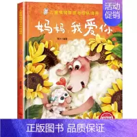 [精装硬壳]妈妈我爱你 [正版]儿童情绪管理与性格逆商培养绘本精装硬壳幼儿亲子故事硬皮绘本3–4-6岁阅读故事书宝宝情绪