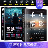 [2册]手机摄影+剪映视频剪辑 [正版]2024新 手机摄影轻松从入门到精通 剪映视频剪辑完全自学一本通 手机拍照技巧教