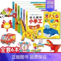 [10册]女孩纸魔方+趣味小手工 [正版]全6册 幼儿趣味小手工diy 儿童手工幼儿园手工制作材料 卡纸彩色不用剪刀的安