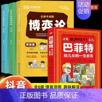 [全8册]漫画博弈论+巴菲特给儿女的一生忠告 [正版]儿童版让孩子读懂博弈论原著经商谋略人际交往为人处世漫画书博弈论心理
