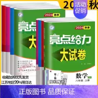 物理 苏科 八年级下 [正版]2024秋亮点给力大试卷江苏版八年级上下册语文数学英语物理8年级苏教同步练习册初二八