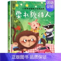 [精装硬壳]要礼貌待人 [正版]儿童情绪管理与性格逆商培养绘本精装硬壳幼儿亲子故事硬皮绘本3–4-6岁阅读故事书宝宝情绪