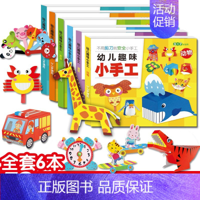 [14册]全脑训练贴纸书+趣味小手工 [正版]全6册 幼儿趣味小手工diy 儿童手工幼儿园手工制作材料 卡纸彩色不用剪刀