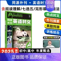 初中(第一辑) 初中通用 [正版]2025版同源外刊活页快捷英语时文阅读英语初中上册高中七年级英语完形填空与阅读理解组合