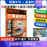 初中(第二辑) 高中通用 [正版]2025版同源外刊活页快捷英语时文阅读英语初中上册高中七年级英语完形填空与阅读理解组合