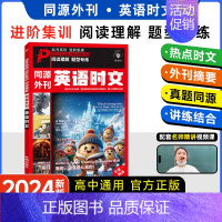 高中(第一辑) 高中通用 [正版]2025版同源外刊活页快捷英语时文阅读英语初中上册高中七年级英语完形填空与阅读理解