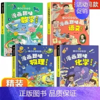 [4册]语文+数学+物理+化学 [正版]漫画趣味小学版小四门物理化学地理生物启蒙书全套儿童百科全书漫画版数理化物化地生数
