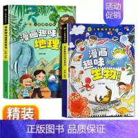 [2册]地理+生物 [正版]漫画趣味小学版小四门物理化学地理生物启蒙书全套儿童百科全书漫画版数理化物化地生数学小学生精装