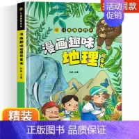 漫画趣味 地理 [正版]漫画趣味小学版小四门物理化学地理生物启蒙书全套儿童百科全书漫画版数理化物化地生数学小学生精装硬壳