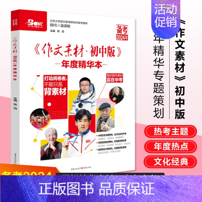 [2024新版]中考红素材+热素材 初中通用 [正版]2025新版中考2024作文素材 初中版 年度精华本 初中临考冲刺