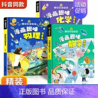 [数理化3册]数学+物理+化学 [正版]漫画趣味小学版小四门物理化学地理生物启蒙书全套儿童百科全书漫画版数理化物化地生数
