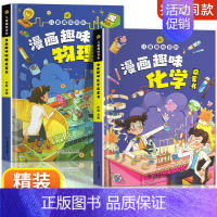 [2册]物理+化学 [正版]漫画趣味小学版小四门物理化学地理生物启蒙书全套儿童百科全书漫画版数理化物化地生数学小学生精装
