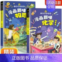 [2册]物理+化学 [正版]漫画趣味小学版小四门物理化学地理生物启蒙书全套儿童百科全书漫画版数理化物化地生数学小学生精装