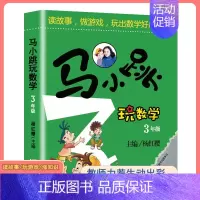 马小跳玩数学[三年级] 小学通用 [正版]马小跳玩数学全套6册小学生一二三四五六123456年级上下册 趣味数学绘本数学