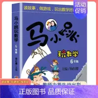 马小跳玩数学[六年级] 小学通用 [正版]马小跳玩数学全套6册小学生一二三四五六123456年级上下册 趣味数学绘本数学