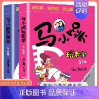 马小跳玩数学[5-6年级] 小学通用 [正版]马小跳玩数学全套6册小学生一二三四五六123456年级上下册 趣味数学绘本